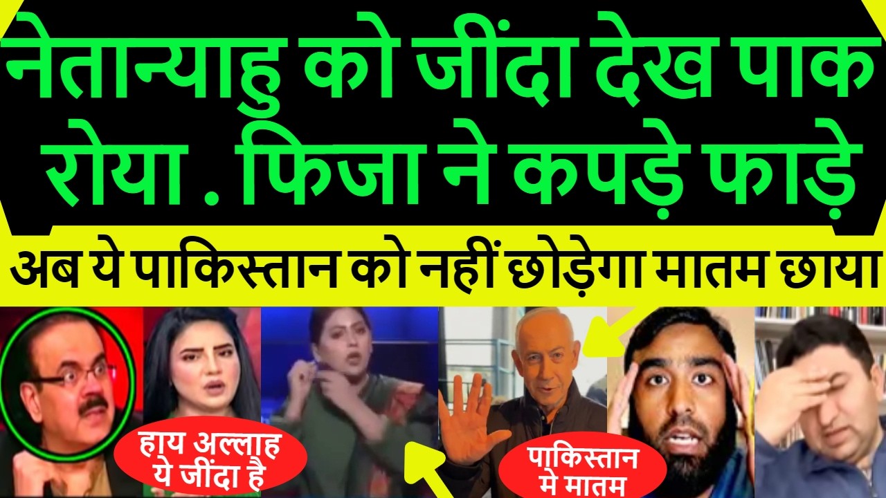 Pakistan mediaa shocked Fiza crying Netanyahu फिर से जींदा हो गया पाक मीडिया मातम Pak media reacts