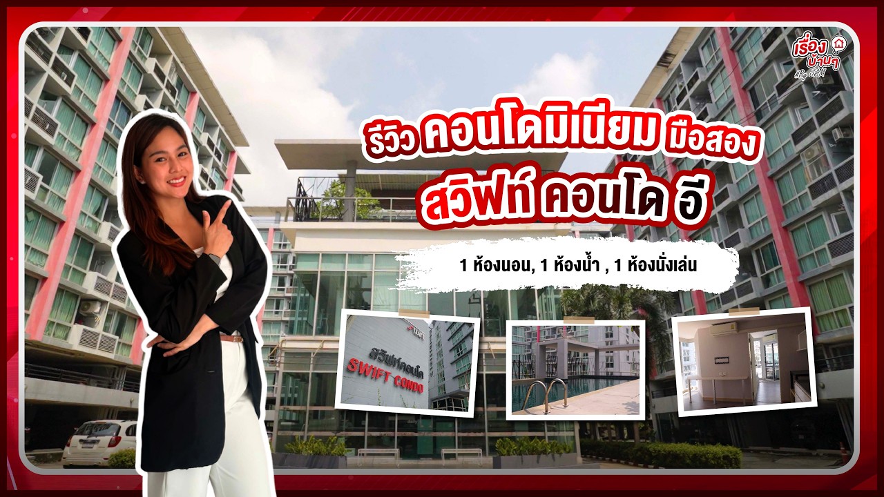 รีวิวคอนโดมิเนียมมือสอง - โซนบางเสาธง | โครงการ สวิฟท์ คอนโด อี | คอนโดมิเนียม งบ 1.2x ลบ.