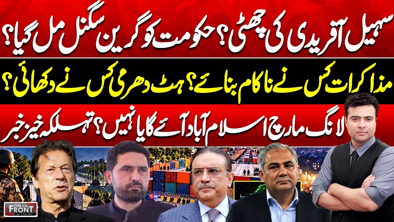 Why Govt-PTI Talks Fails? Sohail Afridi Out & PTI Long March Update! On The Front with Kamran Shahid