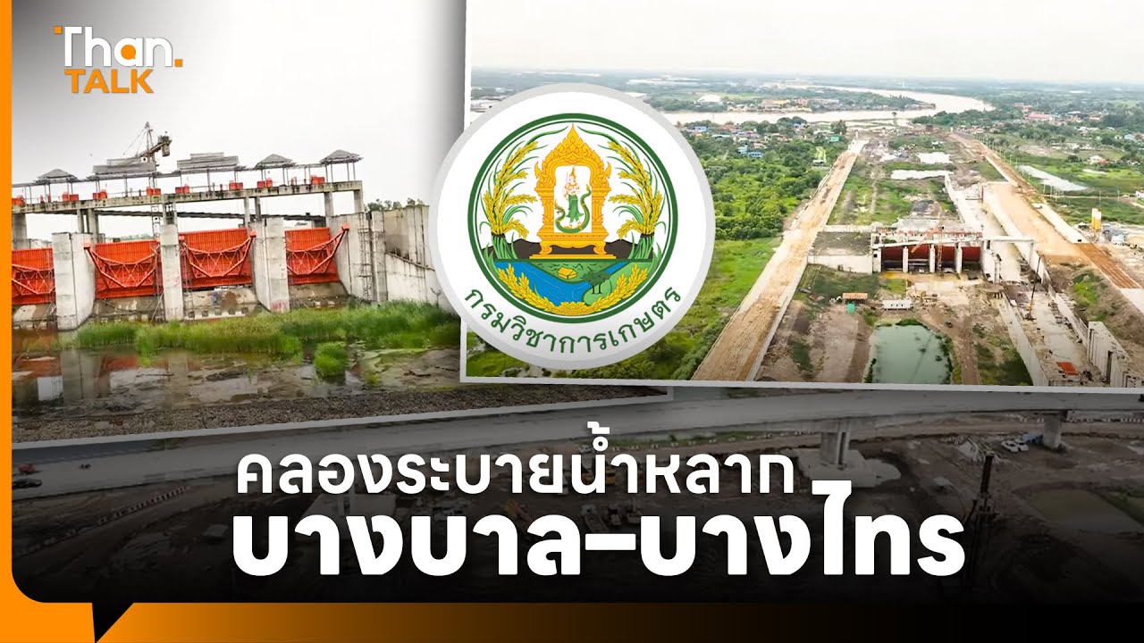 กรมชลประทาน เดินหน้าโครงการ ‘คลองระบายน้ำหลาก บางบาล–บางไทร’ อยุธยา | THANTALK | 02 ต.ค. 68