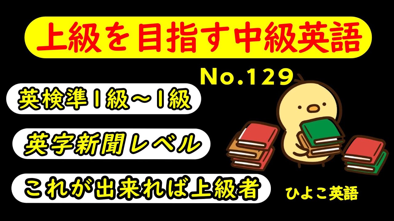 第129回 [英語耳養成講座] 攻める中級語彙リスニング IES- Intermediate English Sentence-  [TOEIC・英検対策][聞き流し対応版]