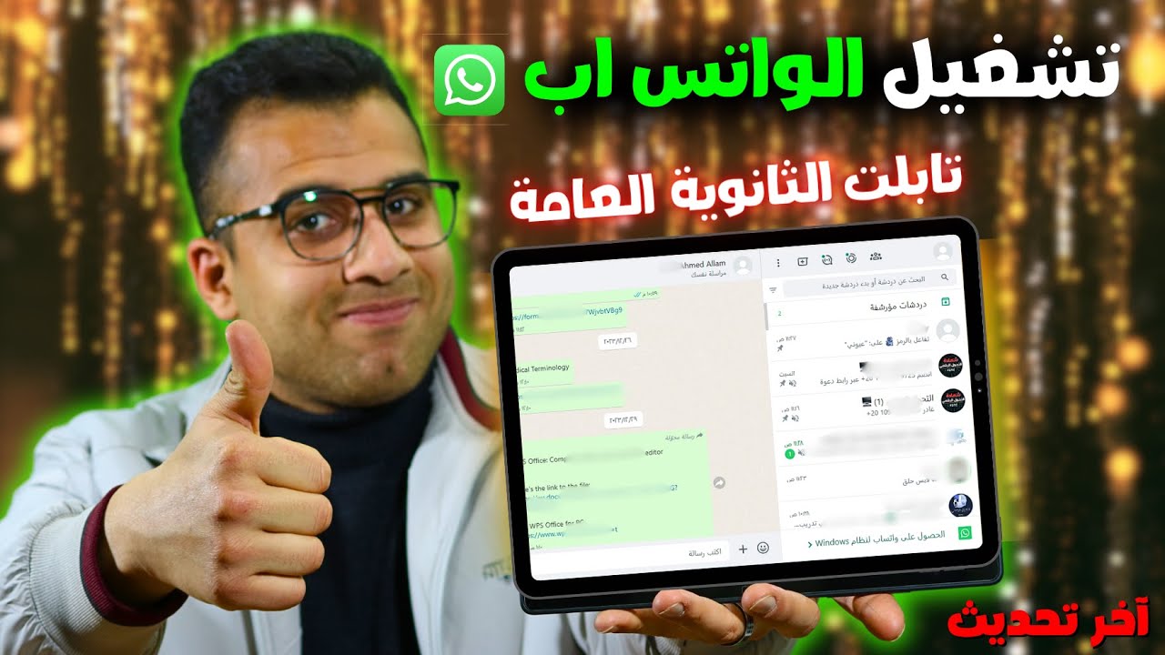 تشغيل الواتساب علي تابلت الثانوية العامة | فتح كل المواقع علي تابلت الثانوية العامة