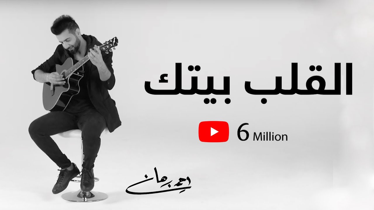 أحمد برهان - القلب بيتك (حصرياً) | 2019 | Ahmed Burhan - Al Galb Baitk