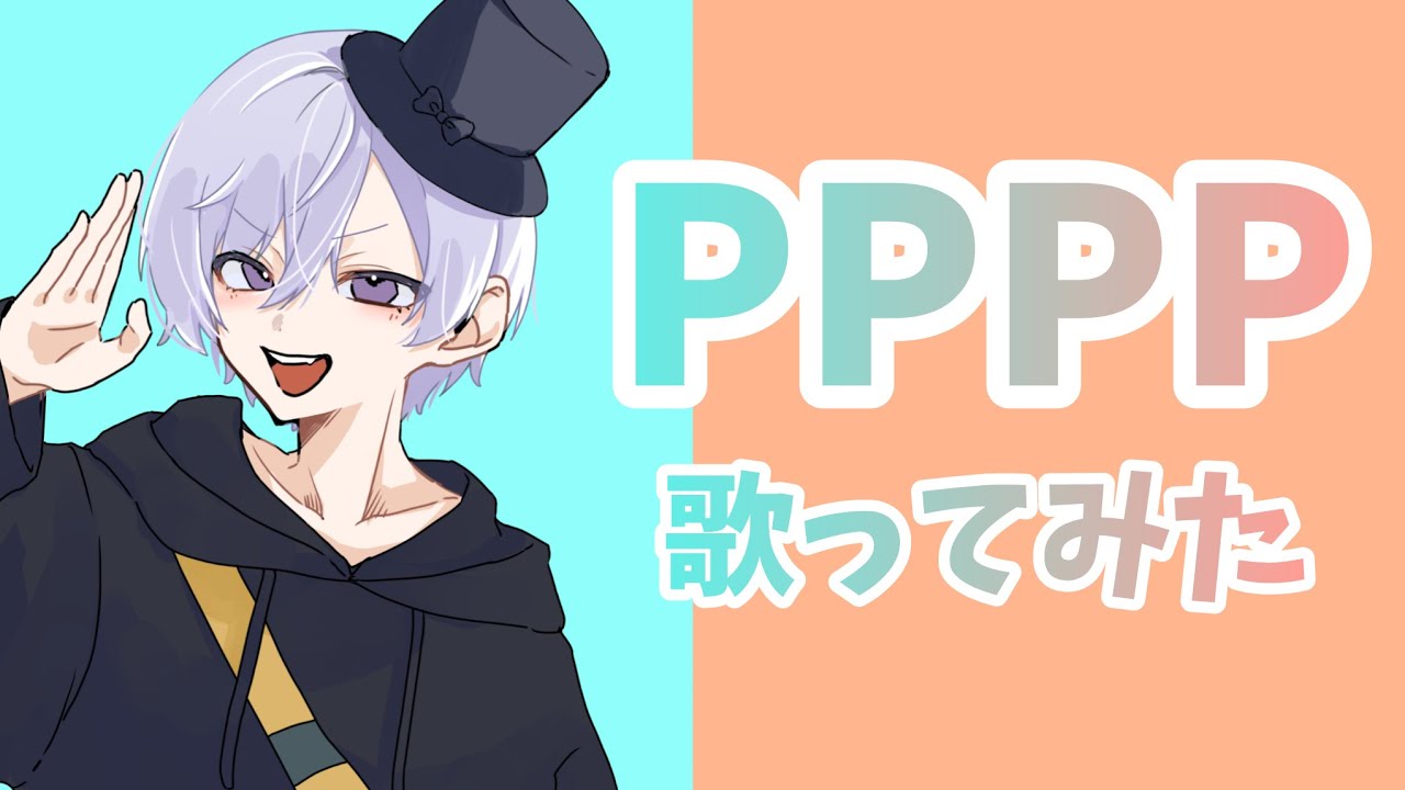 【17歳】PPPP / TAK 歌ってみた【どくあつ】