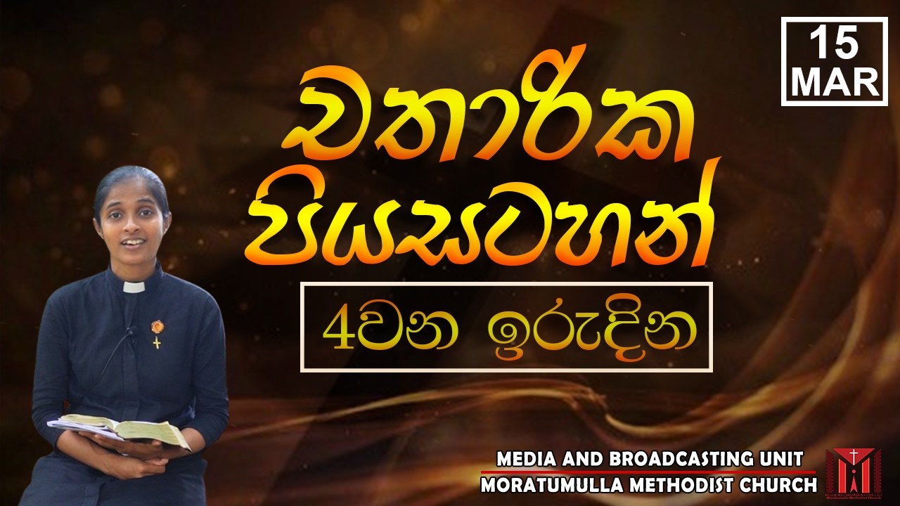 15th of March - 4th Sunday of Chatharika Piyasatahan