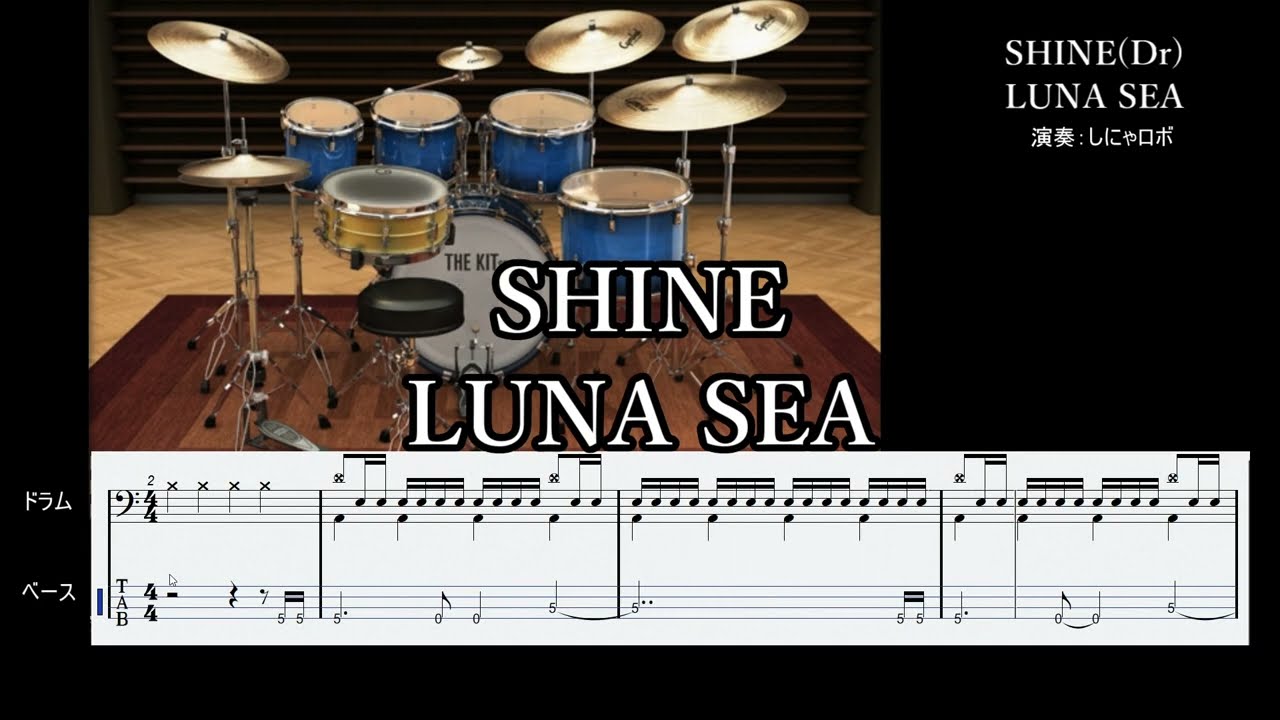 【ドラムのみ】SHINE/LUNA SEA【練習用音源(ベースとドラムのスコア付)】