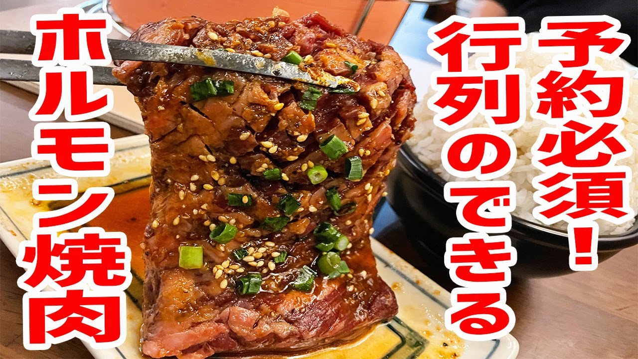【予約困難】絶対に食べるべきホルモン焼肉店はここだ！【亀戸ホルモン/東京・目黒】