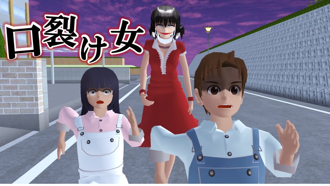 【どうして逃げるの？】恐怖の口裂け女に出会ってしまった結果！？【サクシミュ サクラスクールシミュレーター】