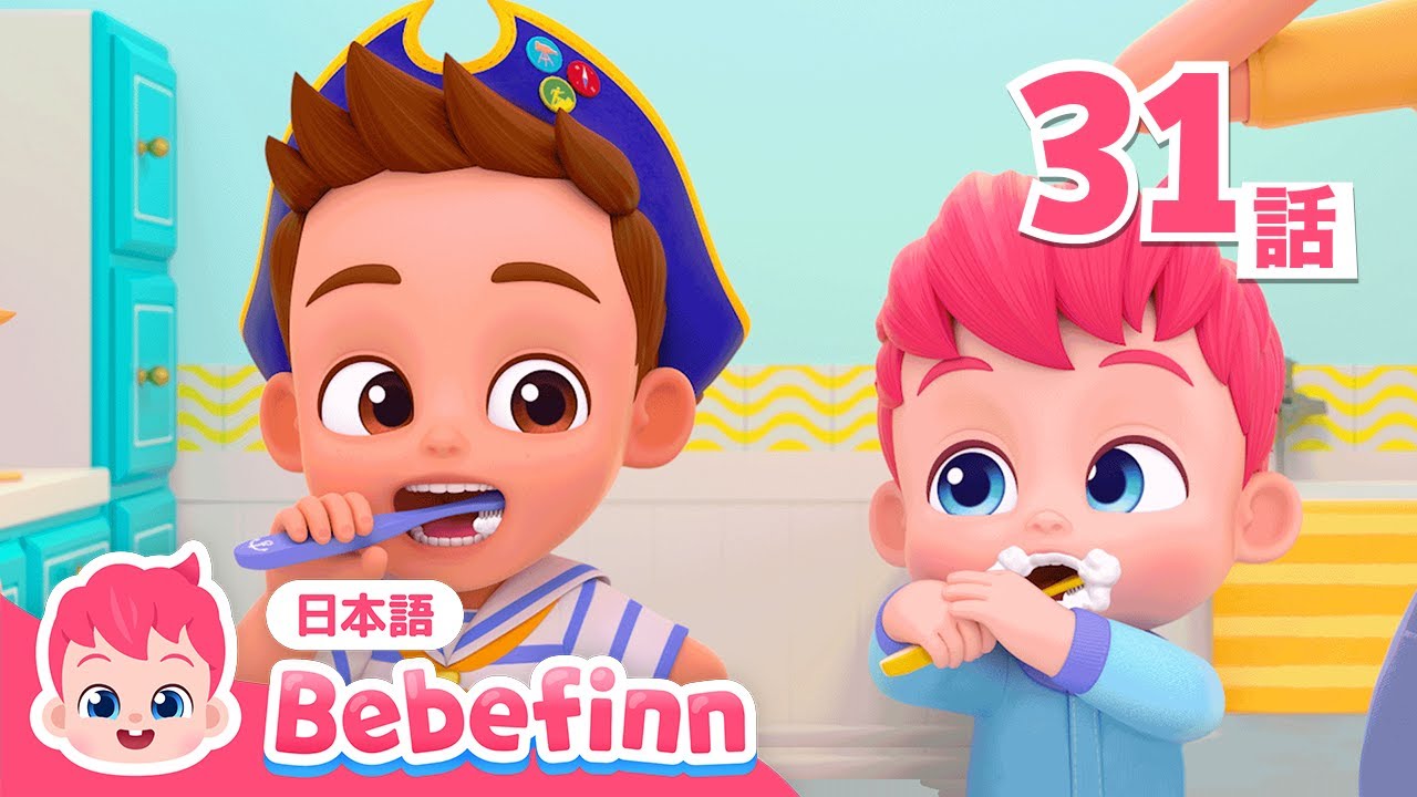 はを みがこう🦷 | 31話 | シャカシャカ🪥べべフィンと歯みがき | 生活習慣 | Brush Your Teeth 吹替版 | べべフィン Bebefinn - 子どもの歌