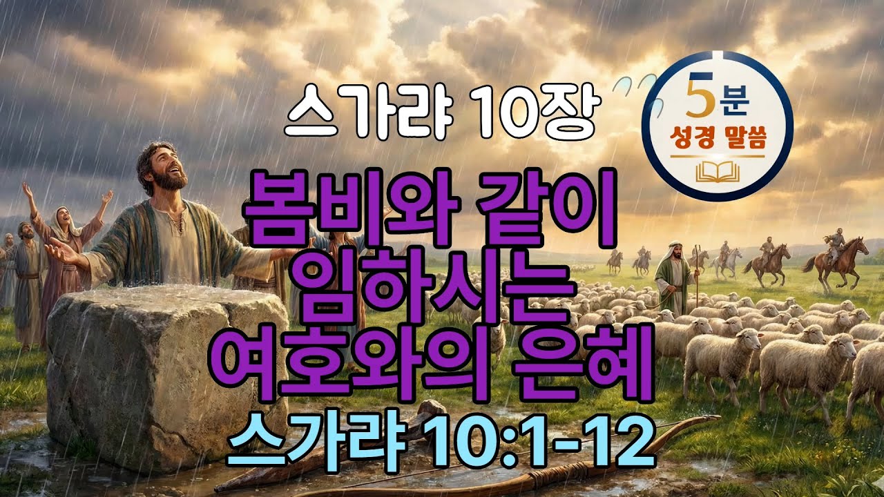 [스가랴 10장] 10/14 봄비와 같이 임하시는 여호와의 은혜(1-12) #5분말씀 #스가랴 #구약성경 #성경오디오북 #vrewai