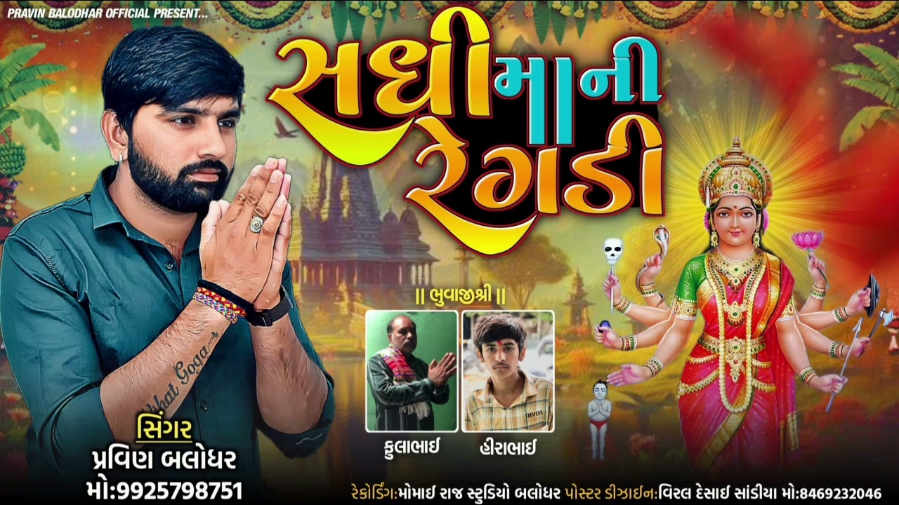 ||સધી માની રેગડી||Sadhi Mani Regdi Pravin Balodhar New 2024