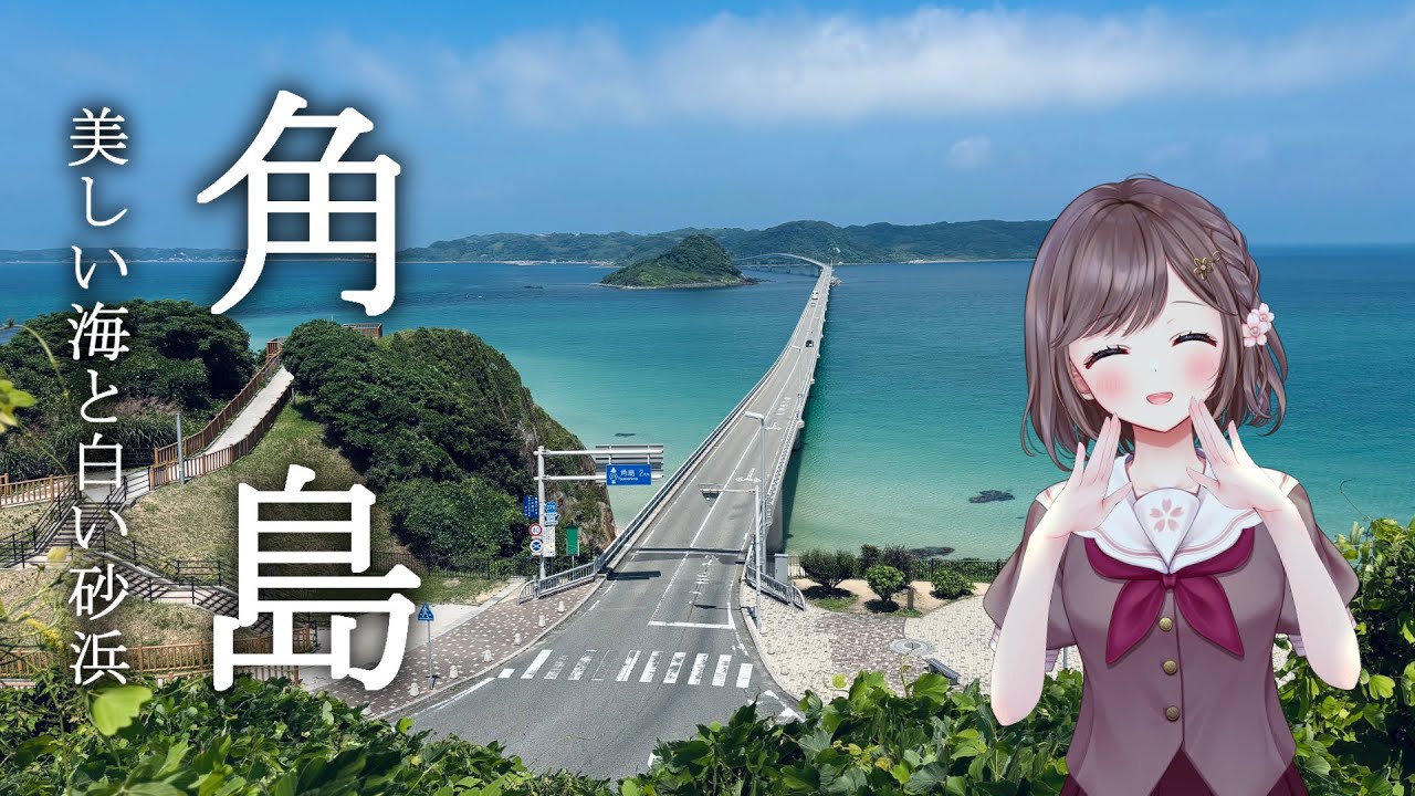 【山口観光】世界の絶景第3位 角島と海鮮グルメを楽しむドライブひとり旅・VLOG・Vtuber