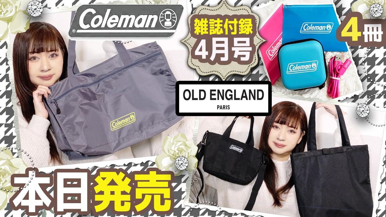 【雑誌付録】GLOW グロー・otona MUSE オトナミューズ・2026年4月号・OLD ENGLAND　上品トートバッグ・Coleman ミニトート・ボストンバッグ・ガジェットケース