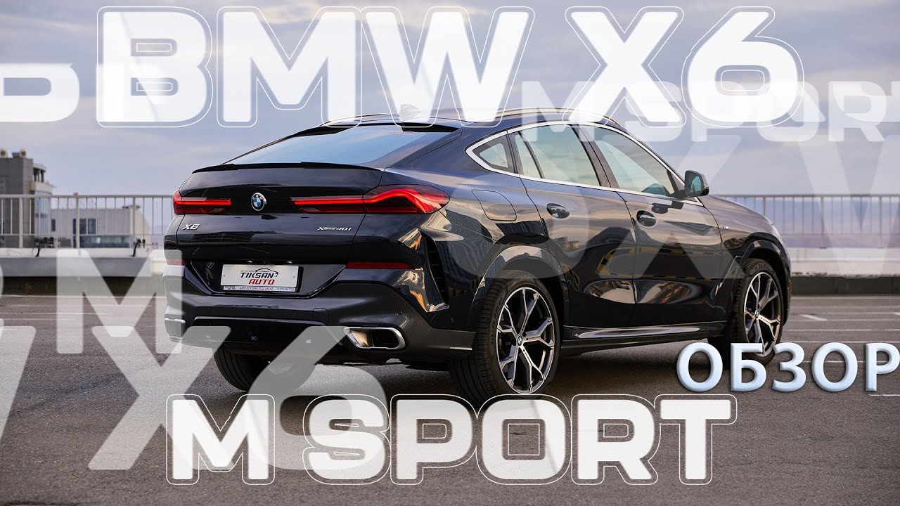 Обзор BMW X6 40i M Sport