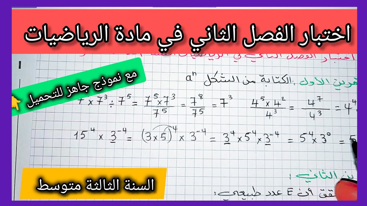 اختبار الفصل الثاني في مادة الرياضيات السنة الثالثة متوسط مع نموذج جاهز للتحميل 👇