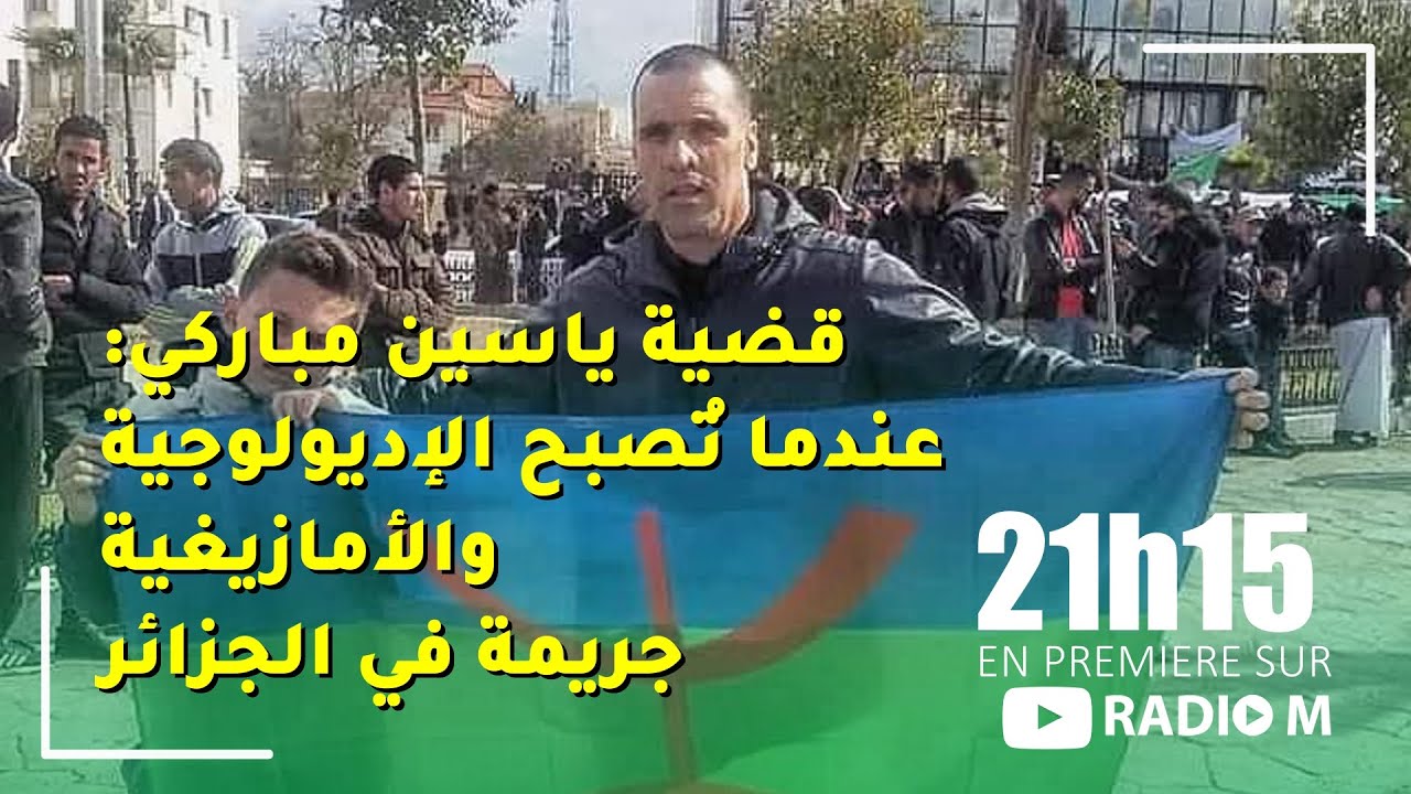 قضية ياسين مباركي: عندما تُصبح الإديولوجية والأمازيغية جريمة في الجزائر