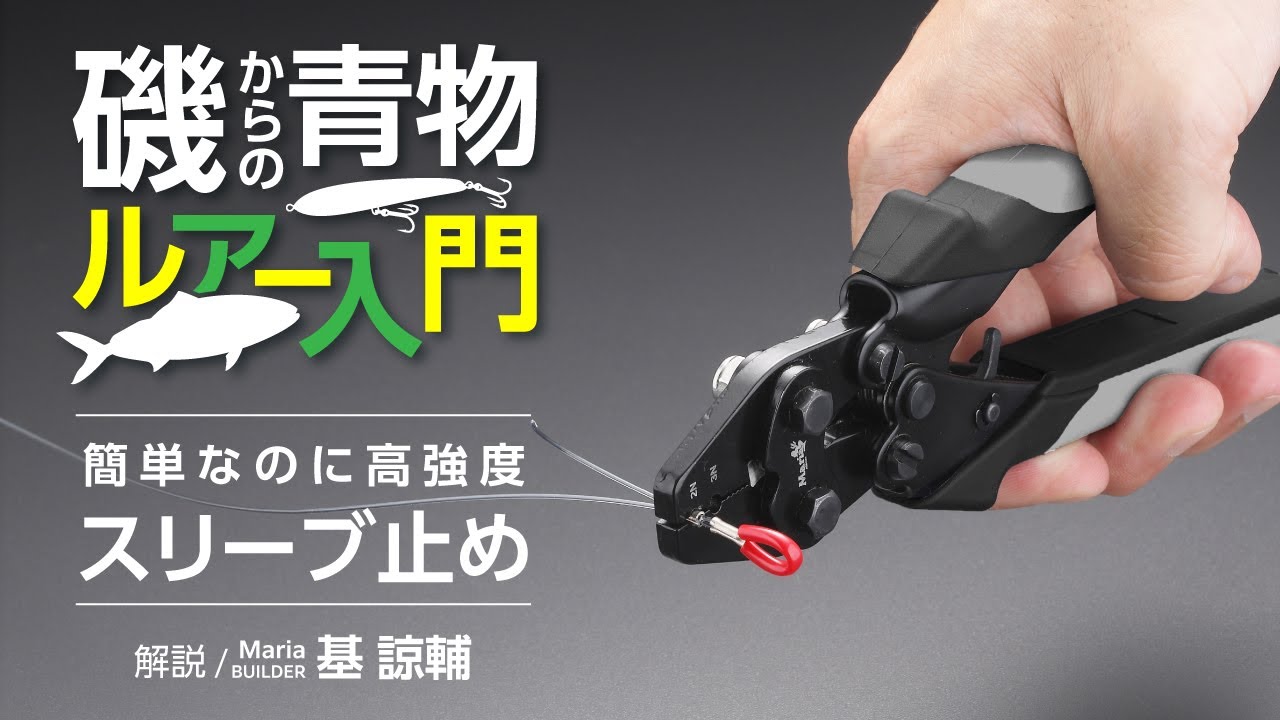リーダーの結束に自信がない方必見！簡単・確実そして高強度、スリーブとプレッサーを使用した“スリーブ止め解説”【磯からの青物入門】