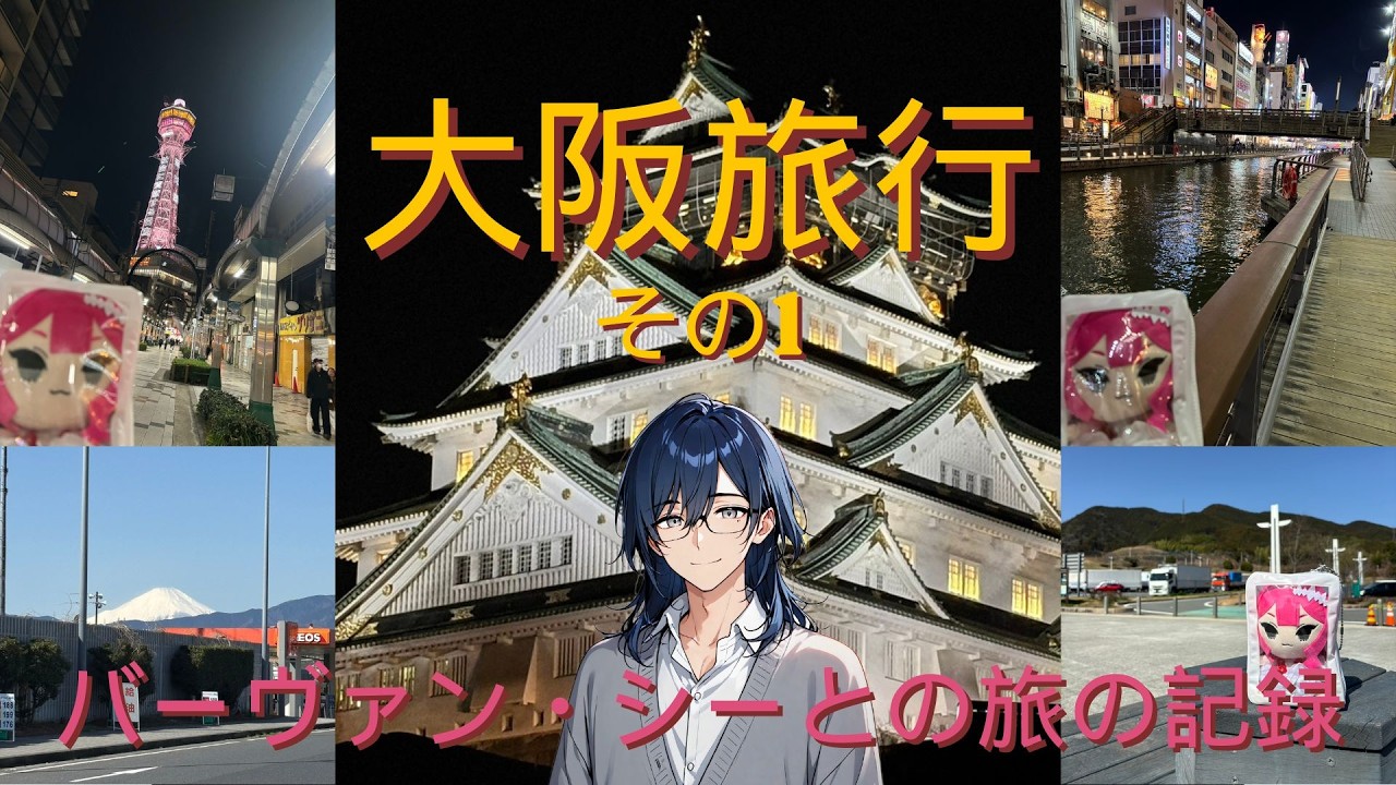おけが行く！大阪旅行その1 バスで出発～大阪着～大阪城～道頓堀～通天閣