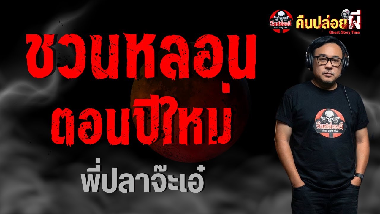 เรื่อง ชวนหลอนตอนปีใหม่  - พี่ปลาจ๊ะเอ๋