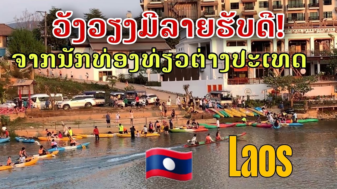 Laos: ວັງວຽງດຶງດູດນັກທ່ອງທ່ຽວມາທ່ຽວຫລາຍ/เมืองวังเวียงดึงดูดนักท่องเที่ยวจำนวนมาก