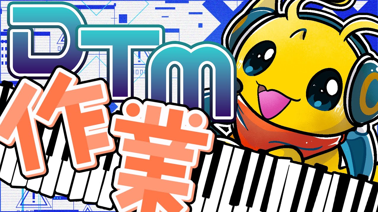 【DTM作業】歌詞入れから調声までするぞ！！！(大あせり)【新人Vtuber / ケモノVtuber】
