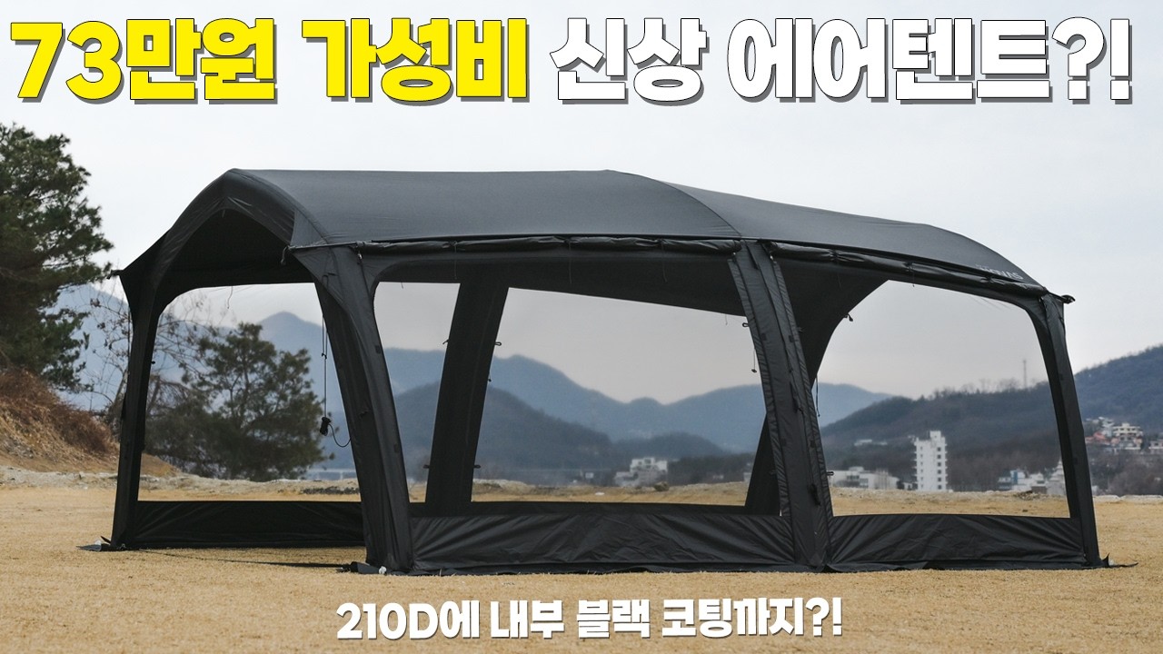 가성비 너무 좋은 에어텐트입니다! 살반 노바스 에어 아크