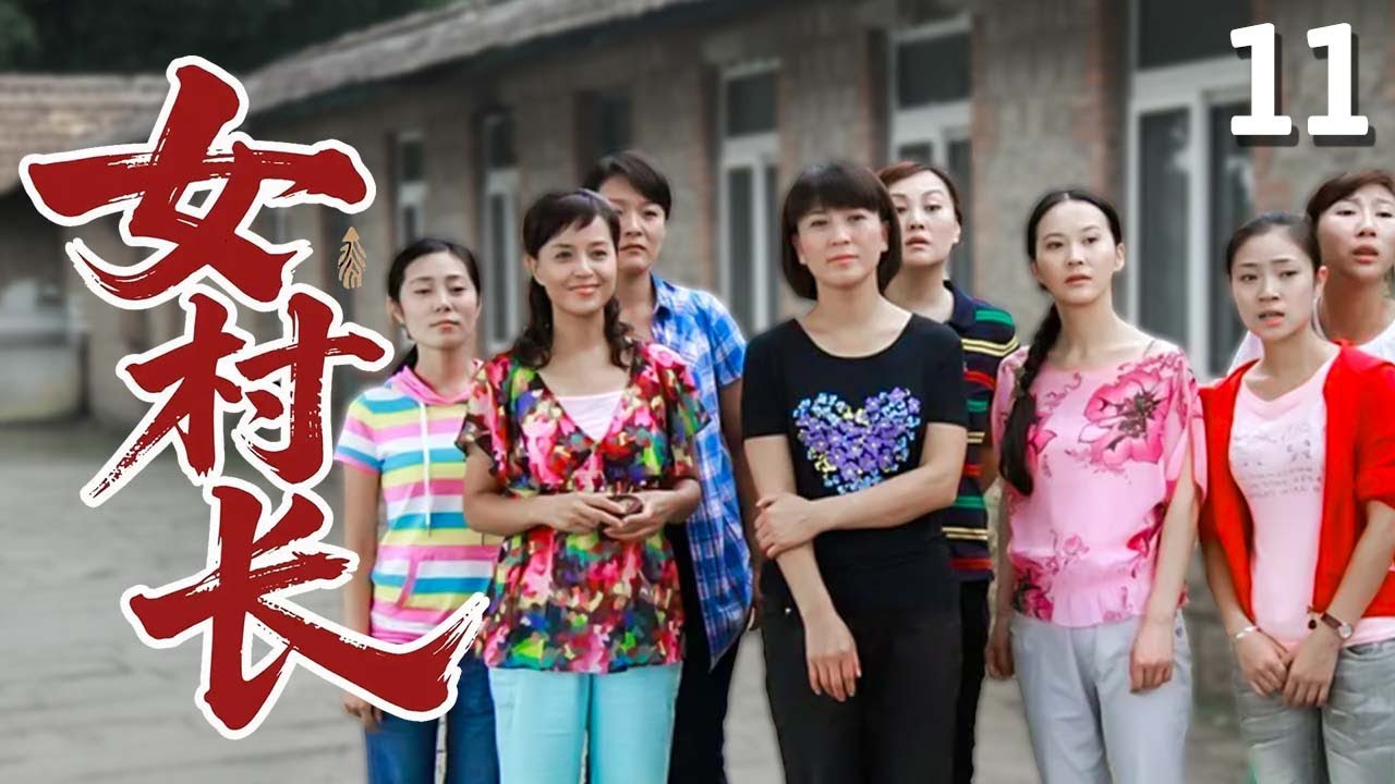 【超好看家庭剧】女村长 11 | 农村媳妇#闫学晶 因路见不平，被拥护威新村长，结果竟带着所有村民闯出一条致富之路！