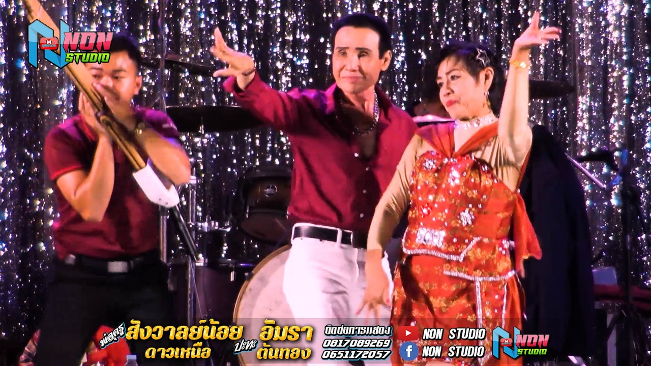 เต็มม้วน ประยุกต์ซิ่ง # พ่อครูสังวาลย์น้อย ดาวเหนือ x แม่อัมรา ต้นทอง ! จรัสซาวด์แอนด์ไลท์ ขอนแก่น