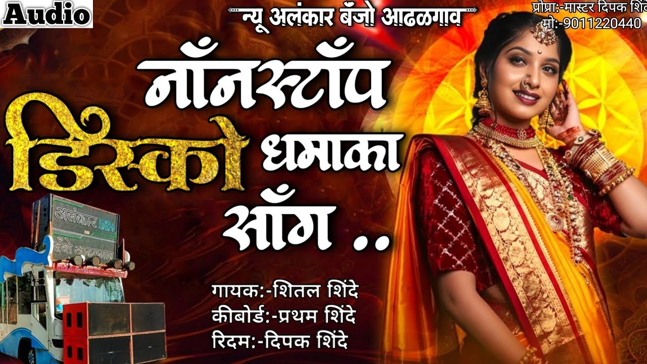 नाॅंनस्टाॅंप डिस्को धमाका साॅंग | New Alankar Banjo Group Adalgaon Active Pad Mix song