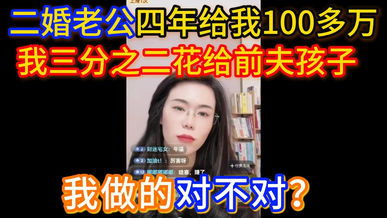 二婚老公四年给我100多万，我三分之二花给前夫孩子，我做的对不对？