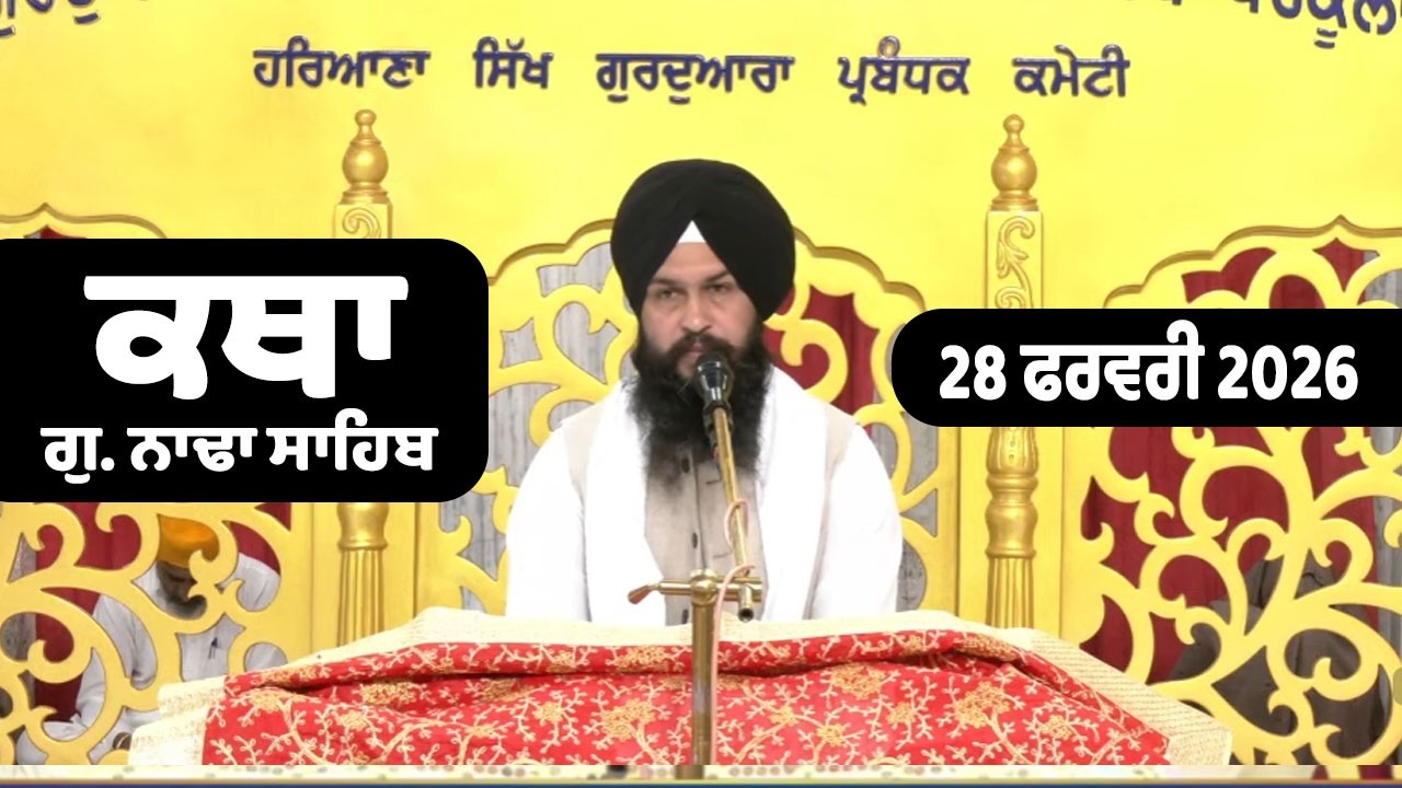 28 Feb 2026 Nada Sahib Live Katha Today | New Katha Vichar G.Nada Sahib | Giani Baljinder Singh Ji