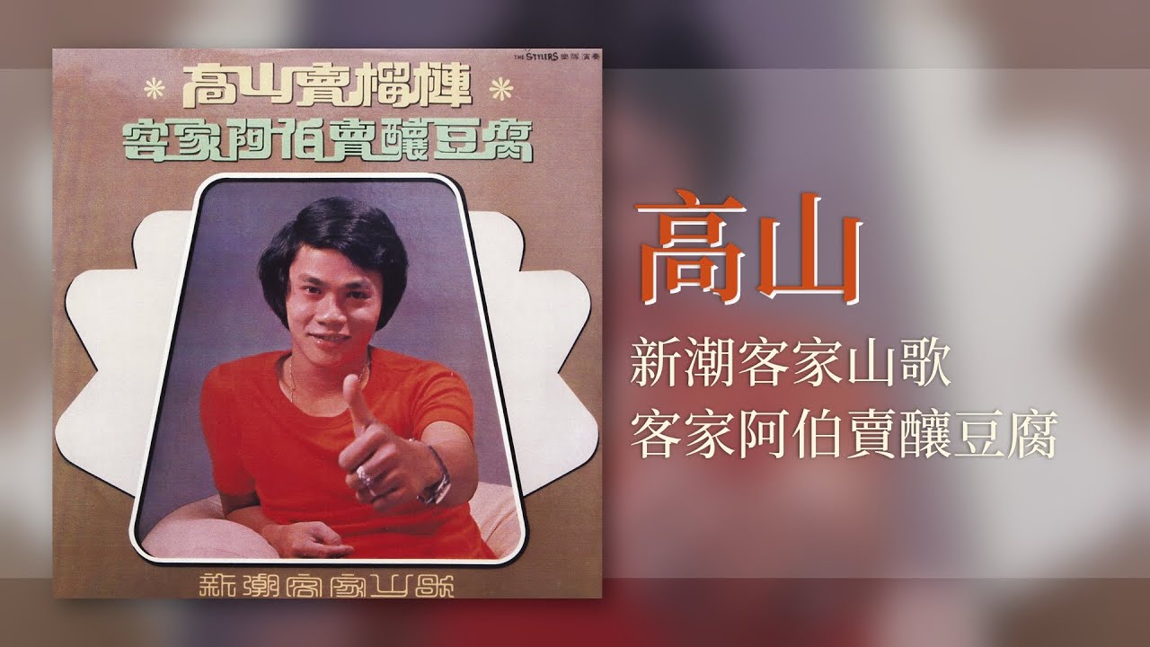 高山 - 客家阿伯賣釀豆腐 [Original Music Audio] #2023經典老歌