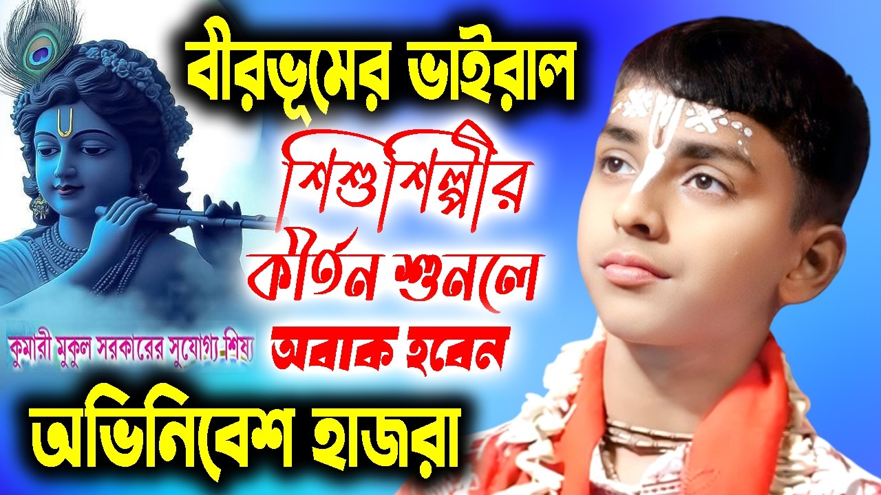 বীরভূমের ভাইরাল শিশুশিল্পীর কীর্তন শুনলে অবাক হবেন | অভিনিবেশ হাজরা কীর্তন | Abhinibesh Hazra Kirtan