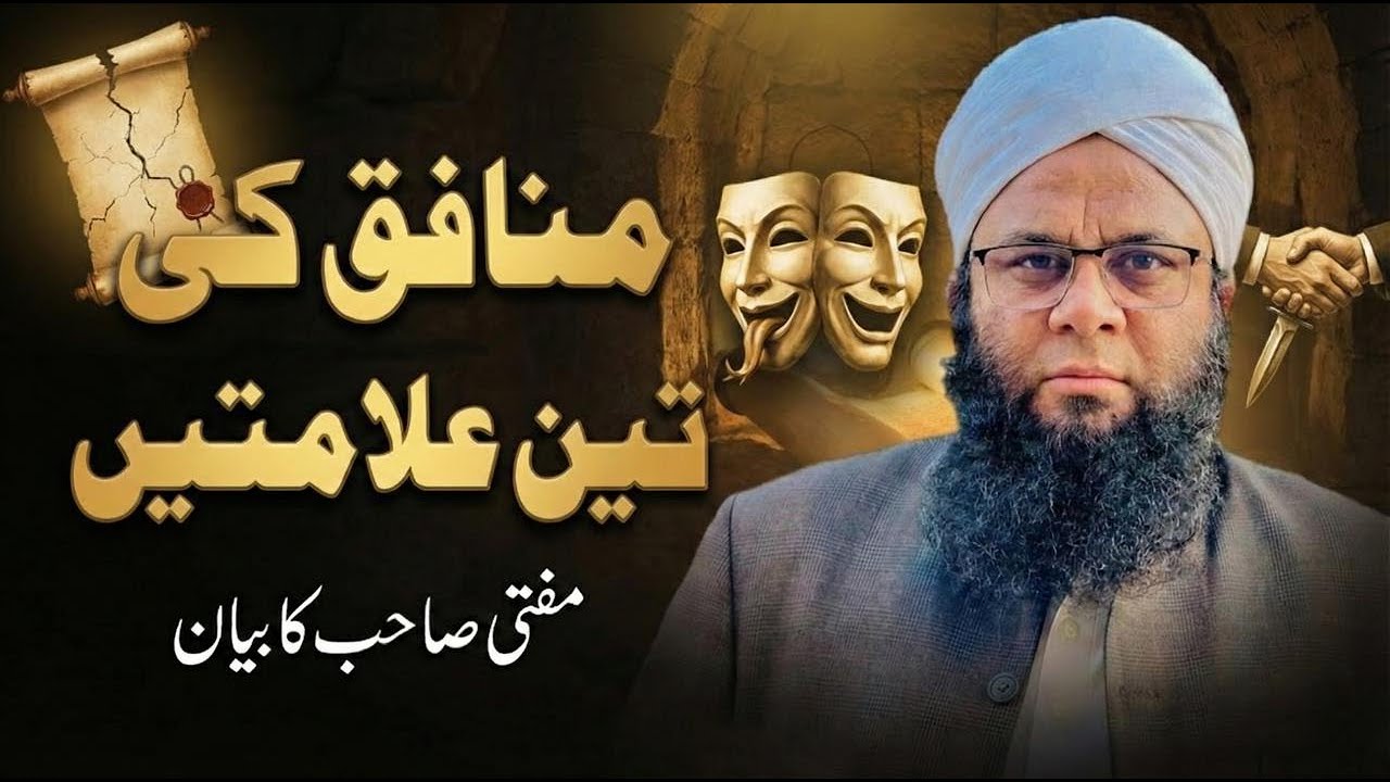 Munafiq ki Teen Alamaten | Mufti Ahsan Mehmood