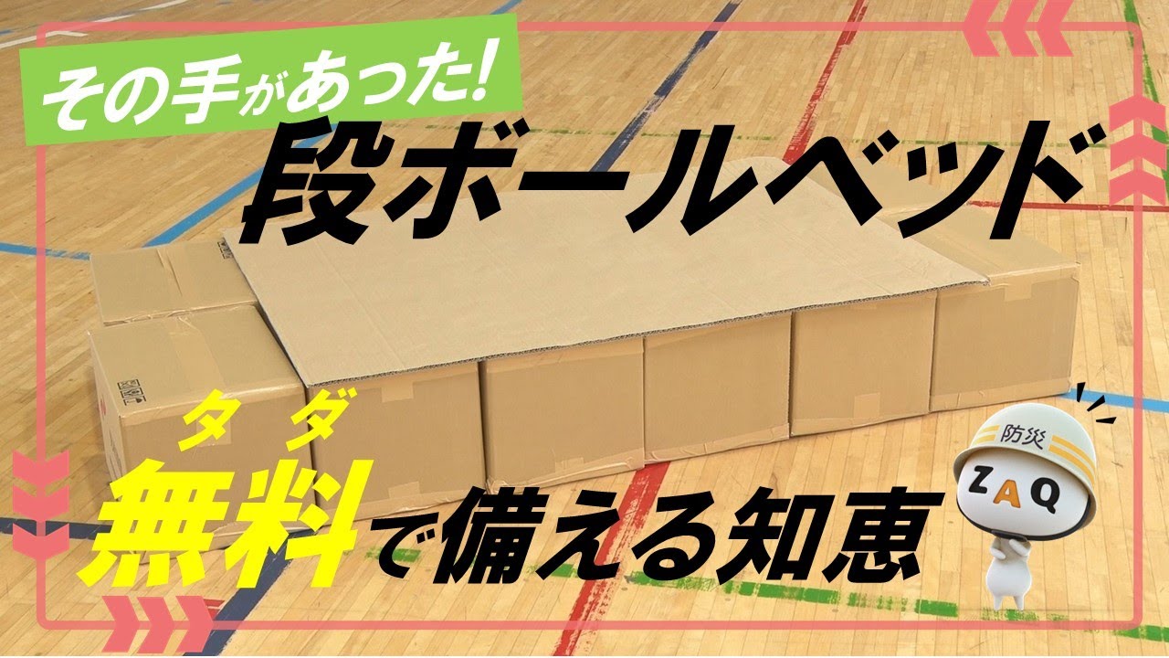 段ボールベッド導入検討している方必見★０円で解決する方法（こち安）
