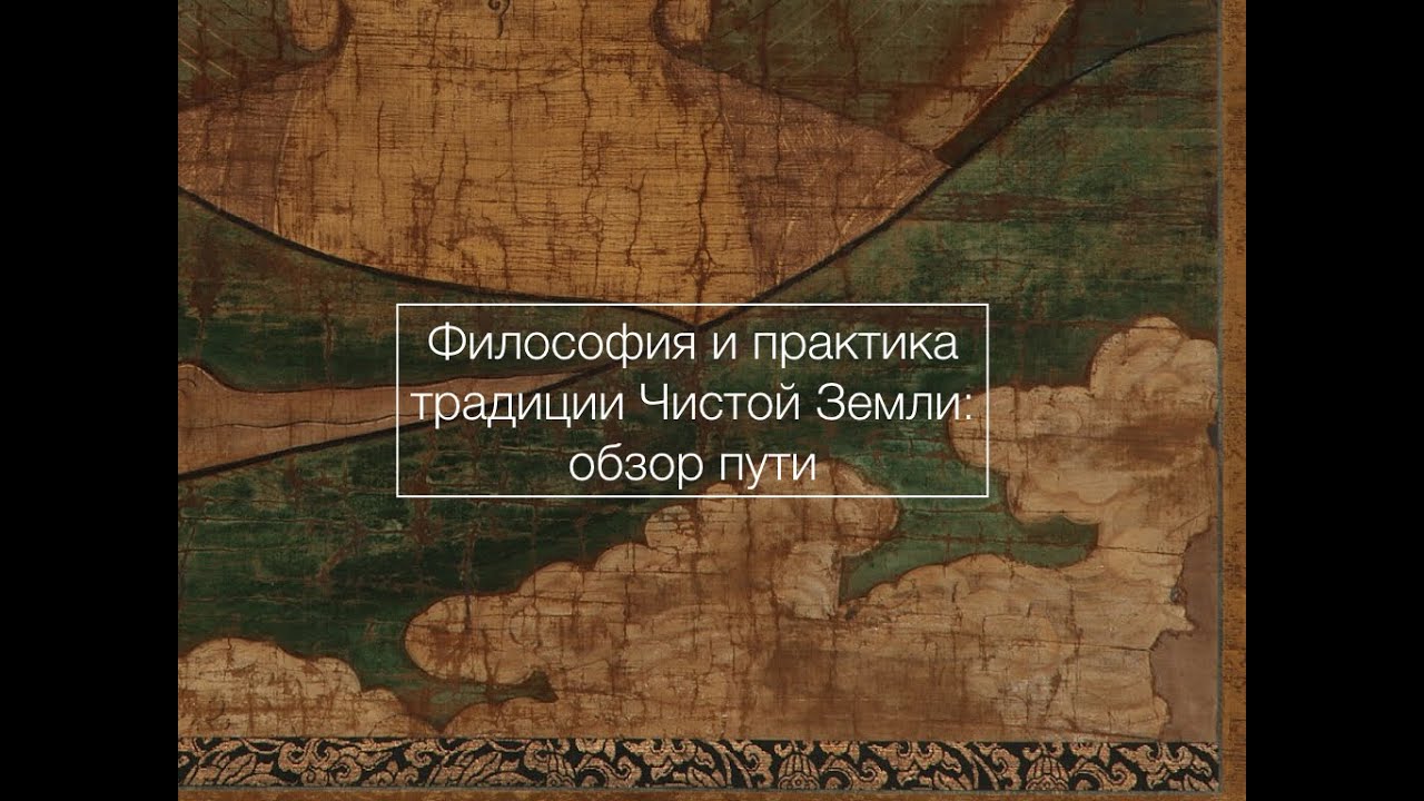 Философия и практика традиции Чистой Земли: обзор пути