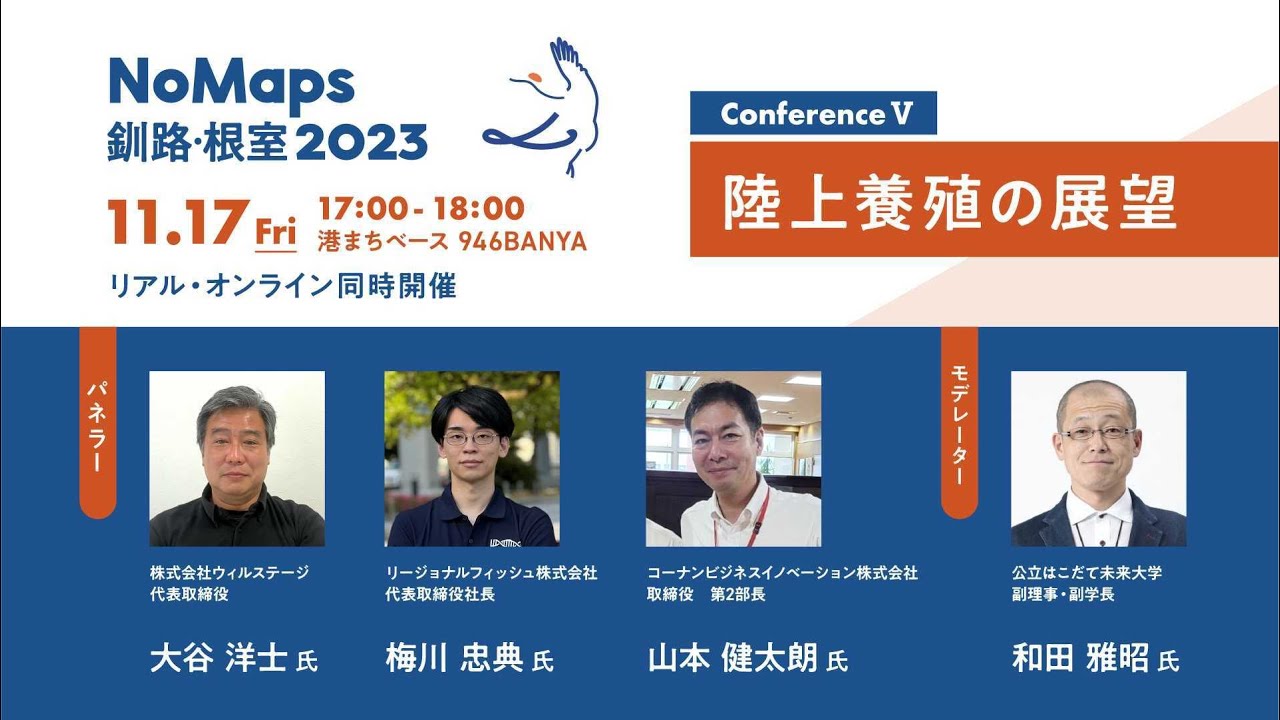 【NoMaps 釧路・根室 2023 】 ▷ Conference Ⅴ ◁ 「陸上養殖の展望」