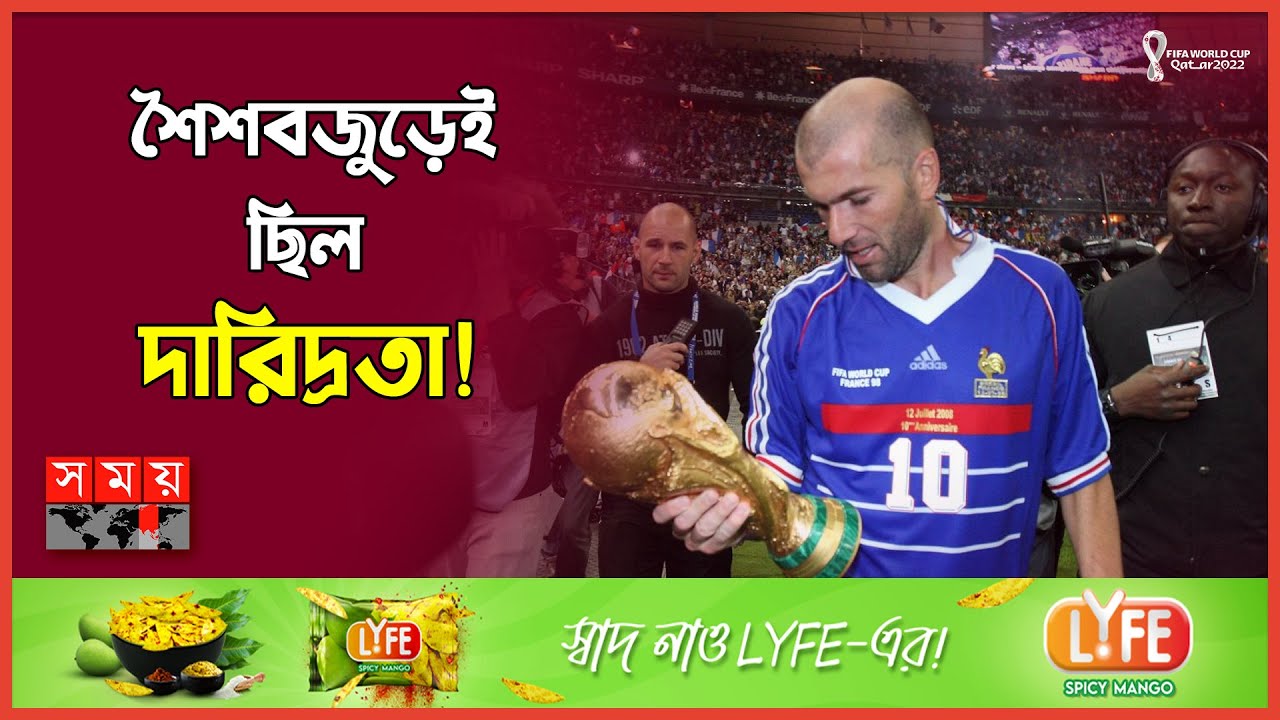 ফ্রান্সের প্রাণভোমরা জিদান | Zinedine Zidane Biography and Football Career | France | FIFA World Cup