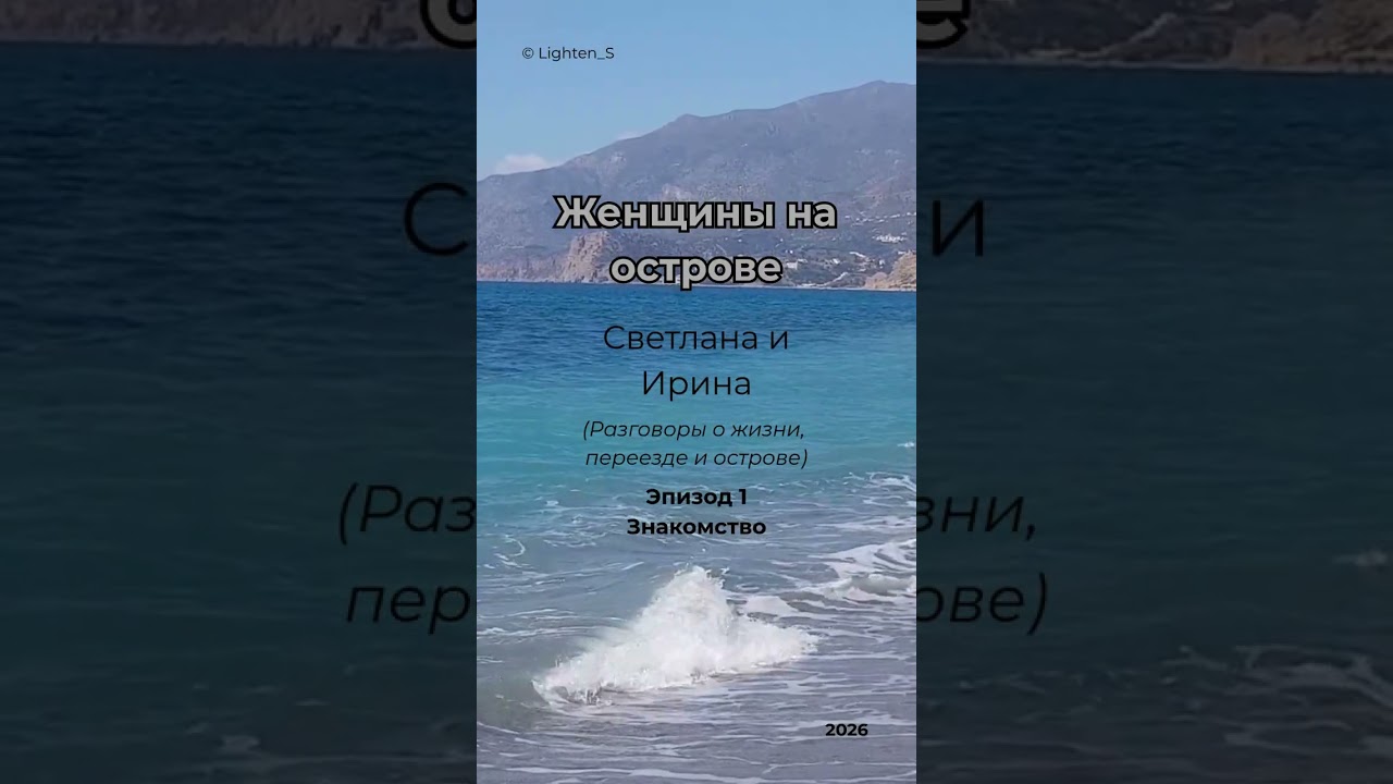 Подкаст «Женщины на острове». Эпизод 1 — Знакомство.