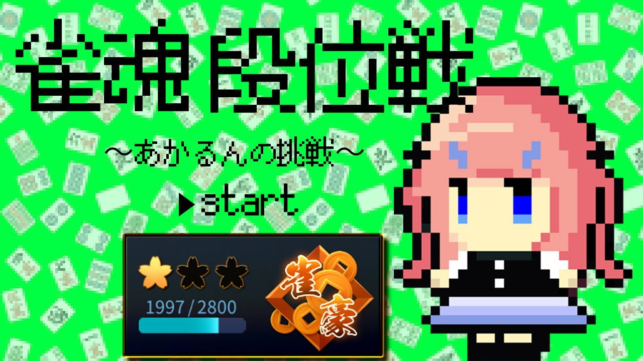 〖 #麻雀  〗今日も盛る！絶対だ！　豪1 1997pt～ #段位戦 #雀魂