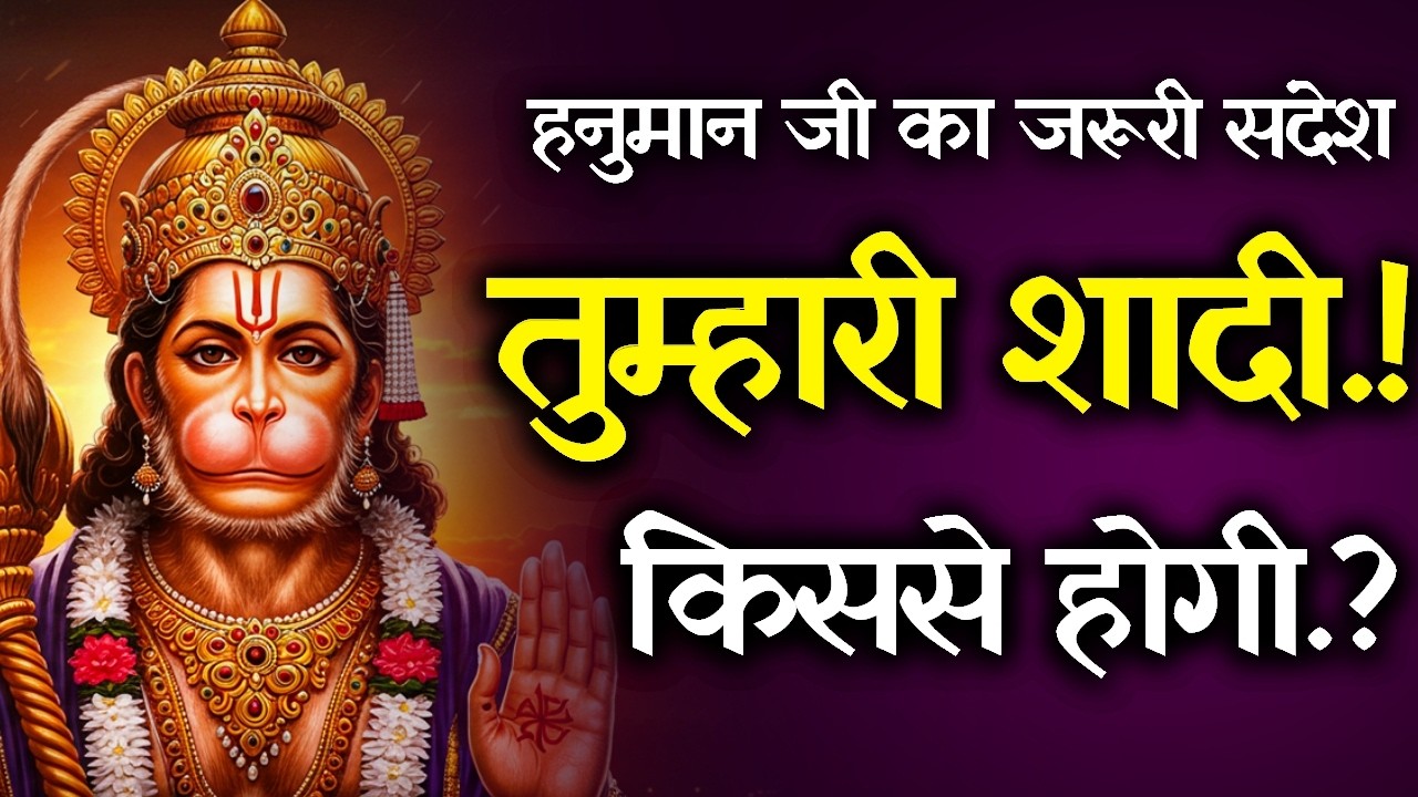 🔴शादी किससे होगी..?💍हनुमान दादा ने बताया..? Today Hanuman sandesh  || universe message