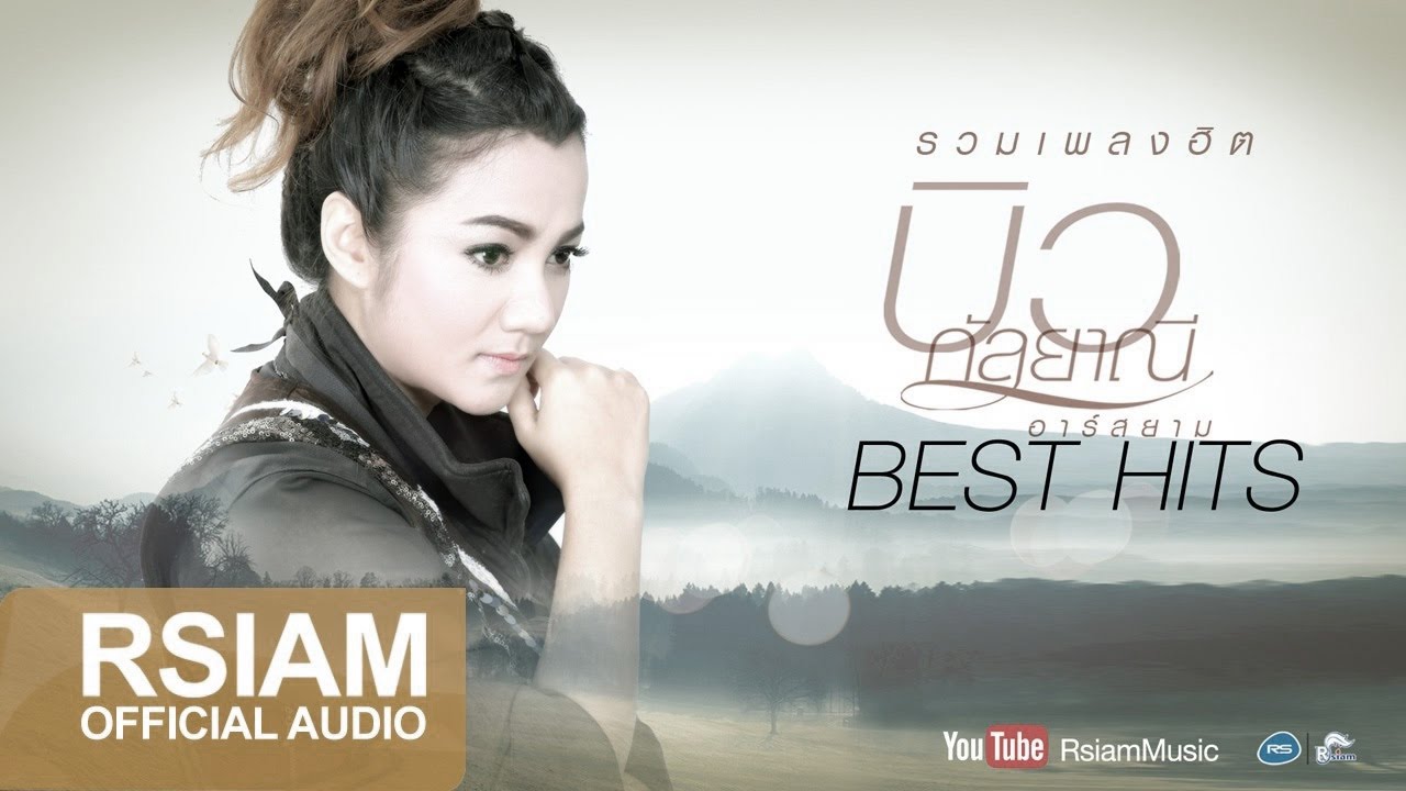 รวมเพลงเพราะ บิว กัลยาณี BEST HITS คิดถึงคนต้นทาง [Official Music Long Play]