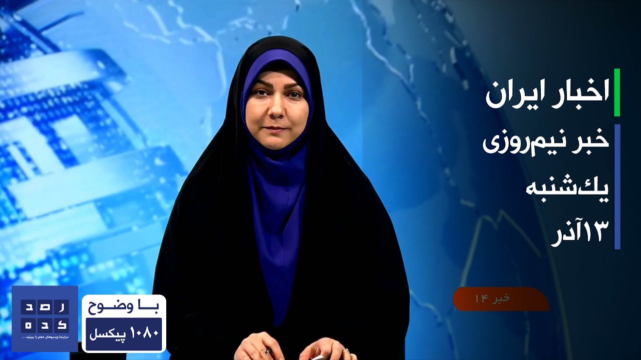 خبر نیمروزی - بخش ایران - ساعت چهارده - یک&zwnj;شنبه سیزدهم آذر 1401