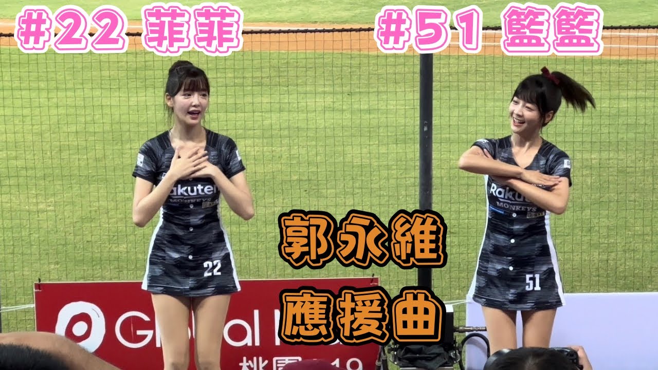 【樂天】2023/09/17 郭永維應援曲 籃籃&菲菲