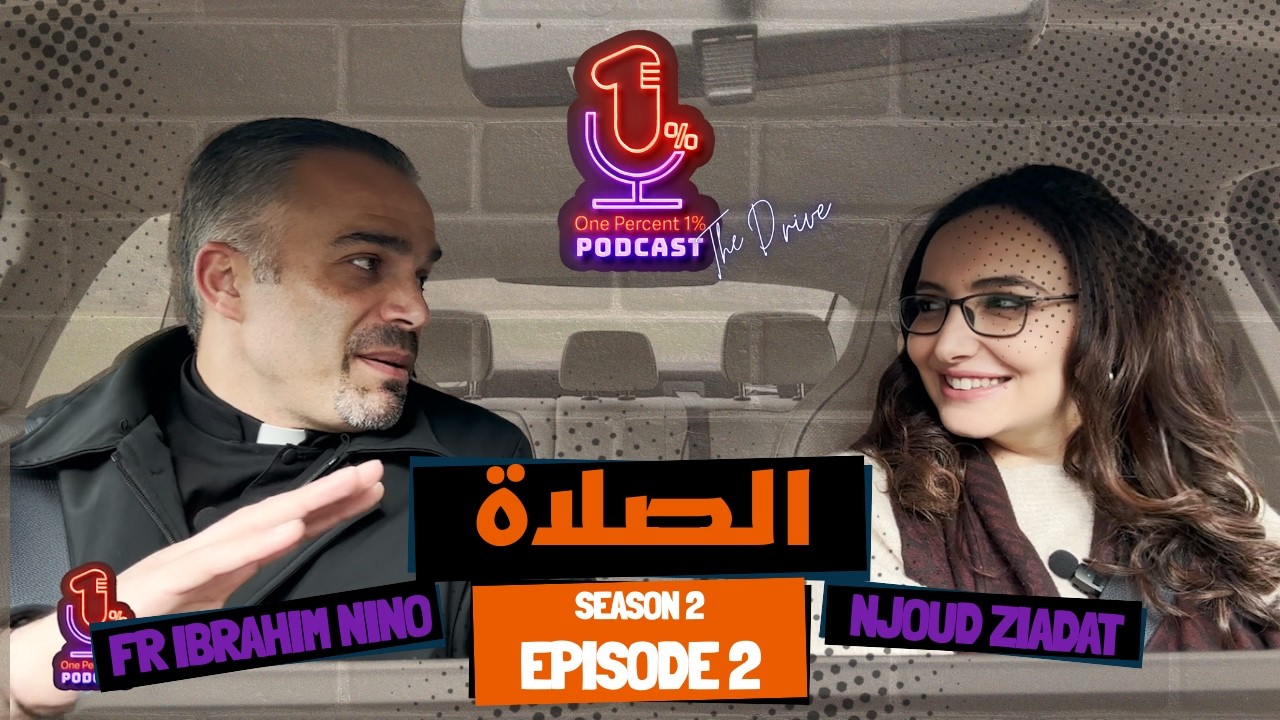 حلقة 2 - الموسم 2 | ما بتعرف كيف أو شو تصلّي؟ - One Percent Podcast The Drive