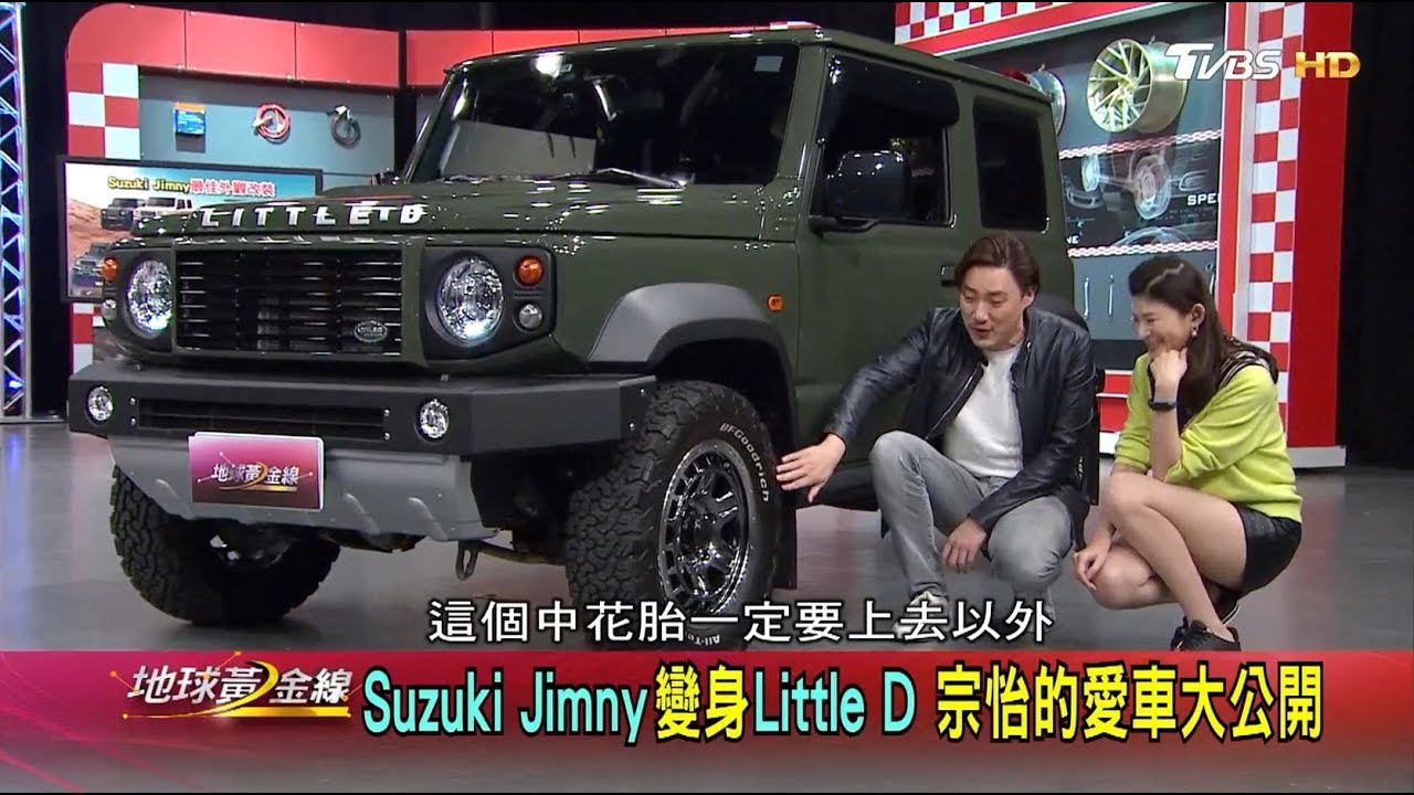 Suzuki Jimny 變身Little D 宗怡的愛車大公開 地球黃金線 20191030 (1/4)