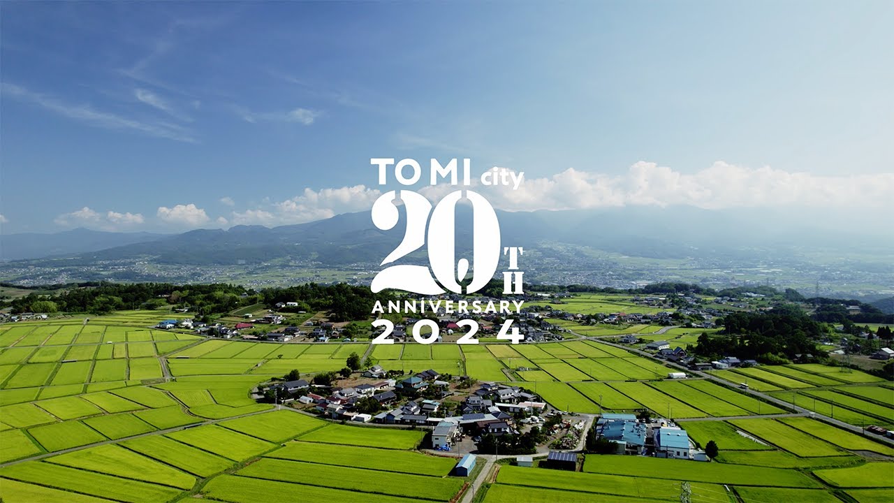 東御市発足20周年記念動画【これまでのとうみ】〜 この街とともに歩み続ける 〜