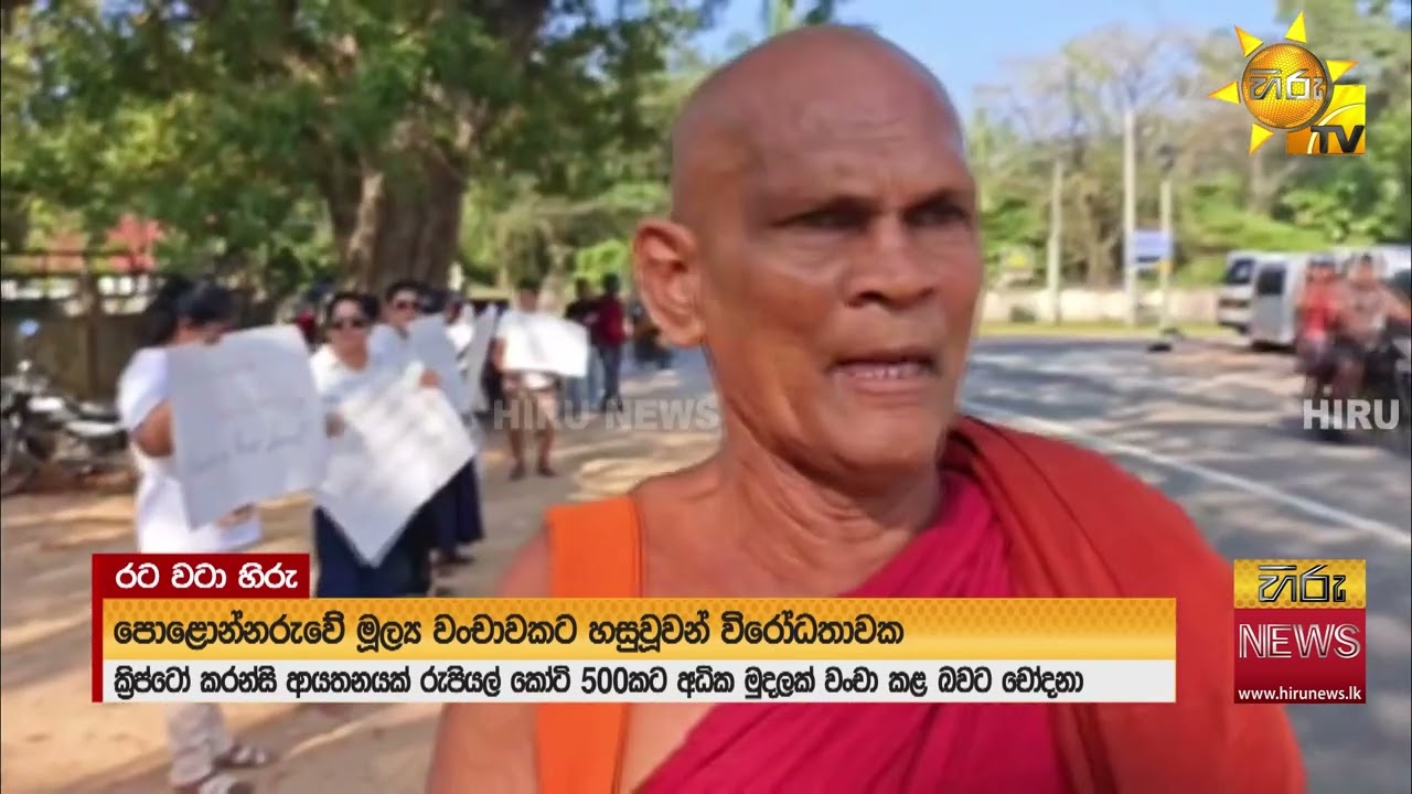 කෝටි 500ක ක්‍රිප්ටෝ වංචාවකට හසුවූ පොළොන්නරුවේ පිරිසක් විරෝධයක - Hiru News