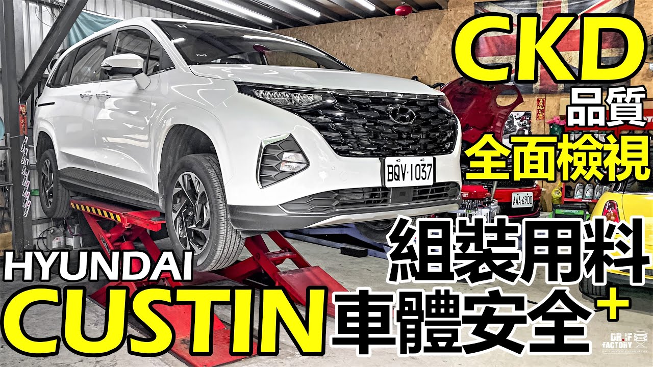 Hyundai Custin 因為 CKD 品質變差？不安全？Custin組裝用料、車體安全，全面檢視！