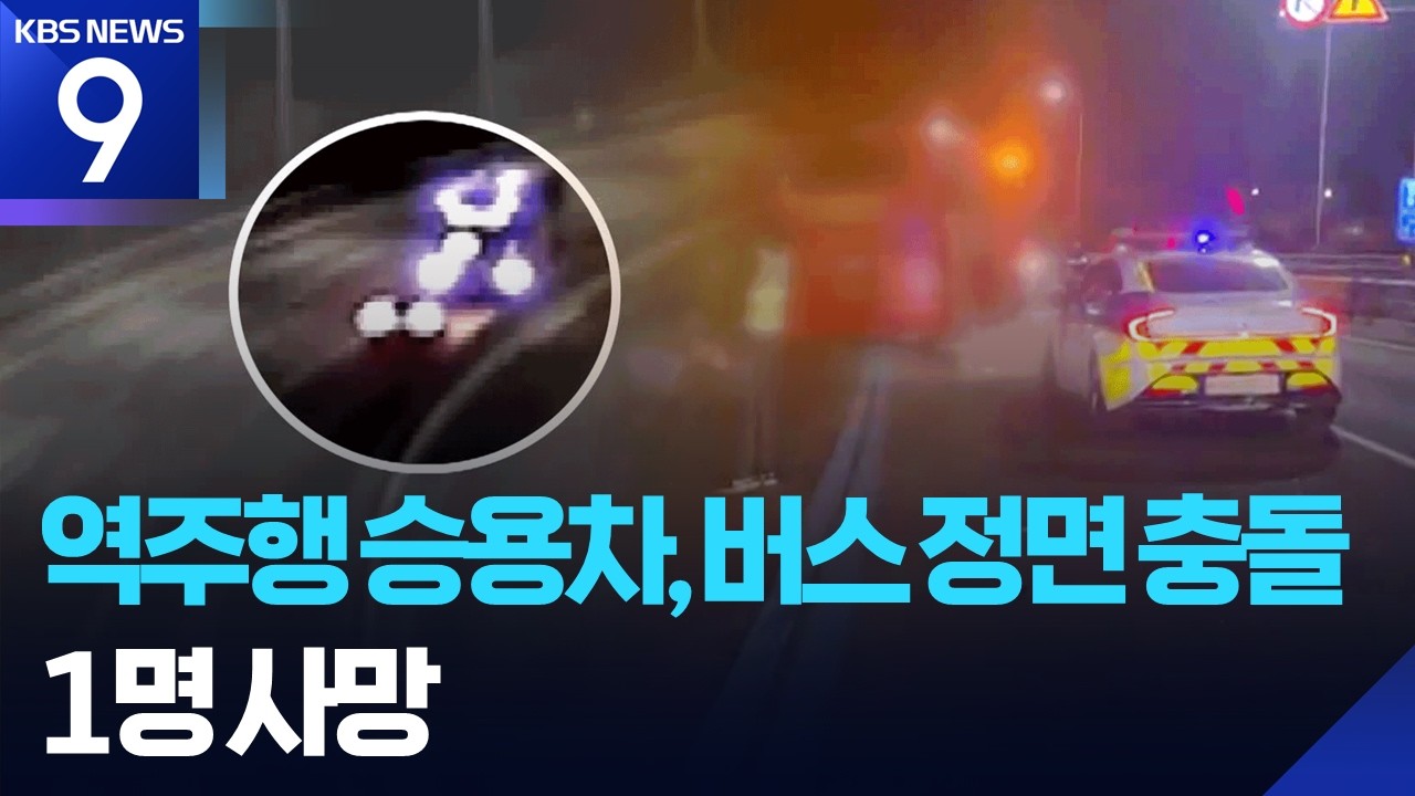 고속도로 역주행 승용차, 버스와 &lsquo;쾅&rsquo;&hellip;1명 사망 17명 부상 [9시 뉴스] / KBS  2026.02.16.